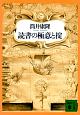 読書の極意と掟