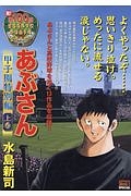 あぶさん 甲子園特別編(上)/水島新司 - 販売コミック｜TSUTAYA
