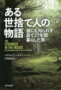 ある世捨て人の物語