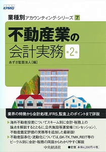 不動産業の会計実務＜第２版＞　業種別アカウンティング・シリーズ７