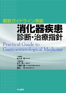 最新ガイドライン準拠消化器疾患 診断・治療指針