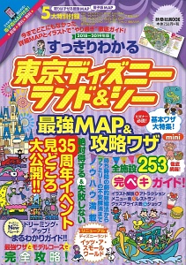 すっきりわかる　東京ディズニーランド＆シー　最強ＭＡＰ＆攻略ワザ　ｍｉｎｉ　２０１８～２０１９