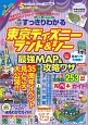すっきりわかる　東京ディズニーランド＆シー　最強MAP＆攻略ワザ　mini　2018〜2019