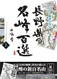 イラスト地図で登る　長野県の名峰百選（上）