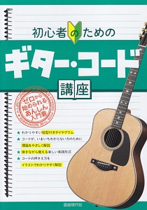 初心者のためのギター コード講座 自由現代社編集部 本 漫画やdvd Cd ゲーム アニメをtポイントで通販 Tsutaya オンラインショッピング
