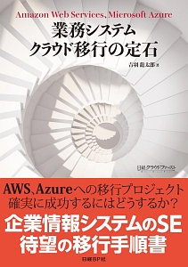 業務システム　クラウド移行の定石