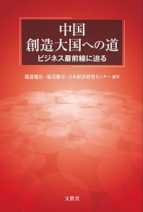 中国　創造大国への道