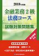 金融業務2級　法務コース試験対策問題集　2018