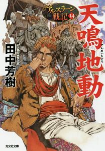 戦旗不倒 アルスラーン戦記15 本 コミック Tsutaya ツタヤ