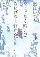 恋はいつもなにげなく始まってなにげなく終わる。