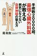 手術数20000超、最強心臓外科医が教える　病気にならない自律神経の整え方