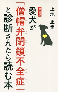 愛犬が「僧帽弁閉鎖不全症」と診断されたら読む本<改訂版>/上地