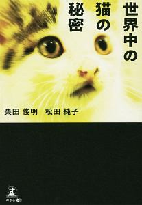 松田純子『世界中の猫の秘密』