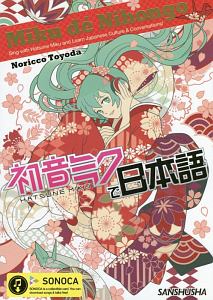 初音ミクで日本語　Ｍｉｋｕ　ｄｅ　Ｎｉｈｏｎｇｏ