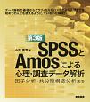 SPSSとAmosによる心理・調査データ解析＜第3版＞　因子分析・共分散構造分析まで