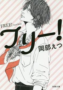 フリー!
