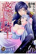 惑愛の騎士~いとしき王女への誓い~