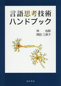 岡田三津子『言語思考技術ハンドブック』