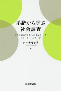 系譜から学ぶ社会調査