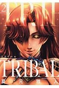 トライバル（2）