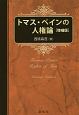 トマス・ペインの人権論＜増補版＞