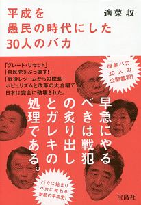 平成を愚民の時代にした３０人のバカ