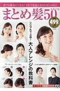 まとめ髪５０スタイル　知って得する！知恵袋ＢＯＯＫＳ