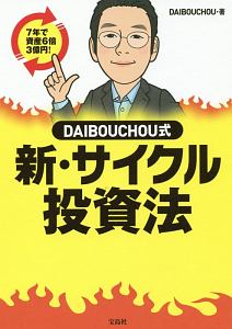DAIBOUCHOU式 新・サイクル投資法
