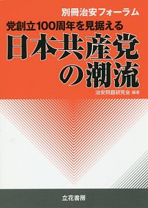 党創立１００周年を見据える日本共産党の潮流