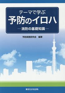 テーマで学ぶ　予防のイロハ