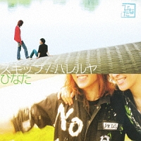 スキップ/ハレルヤ