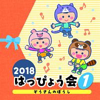 ２０１８　はっぴょう会　１　ぞうさんのぼうし