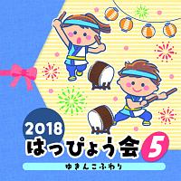 ２０１８　はっぴょう会　５　ゆきんこふわり