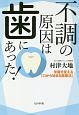 不調の原因は歯にあった！