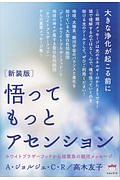 悟ってもっとアセンション＜新装版＞