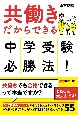 共働きだからできる　中学受験必勝法！