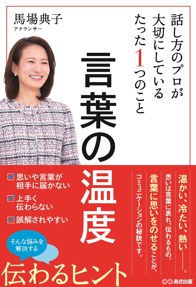 言葉の温度　話し方のプロが大切にしているたった１つのこと