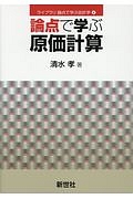 論点で学ぶ原価計算　ライブラリ論点で学ぶ会計学