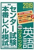 センター試験本番レベル模試　英語【リスニング】　２０１９