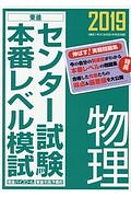 センター試験本番レベル模試　物理　２０１９