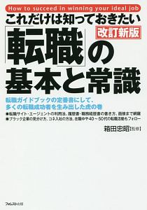 これだけは知っておきたい「転職」の基本と常識＜改訂新版＞