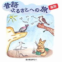 昔話ふるさとへの旅【鳥取】