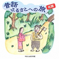 昔話ふるさとへの旅【佐賀】