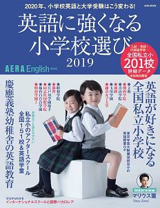 ＡＥＲＡ　Ｅｎｇｌｉｓｈ　特別号　英語に強くなる小学校選び　２０１９