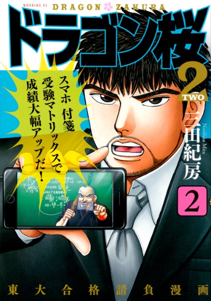 ドラゴン桜2 ドラゴン桜2（2）/三田紀房 - レンタルコミック｜TSUTAYA レンタル