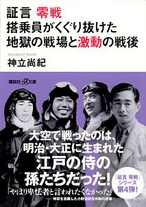 証言　零戦　搭乗員がくぐり抜けた地獄の戦場と激動の戦後