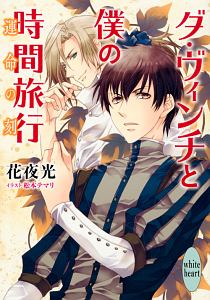 ダ・ヴィンチと僕の時間旅行 運命の刻