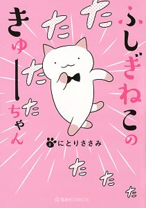 ふしぎねこのきゅーちゃん