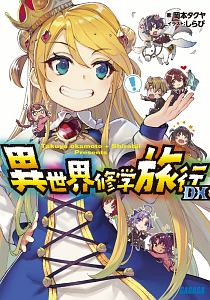 異世界修学旅行（7）/岡本タクヤ - 販売書籍｜TSUTAYA レンタル・販売