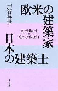 戸谷英世『欧米の建築家 日本の建築士』